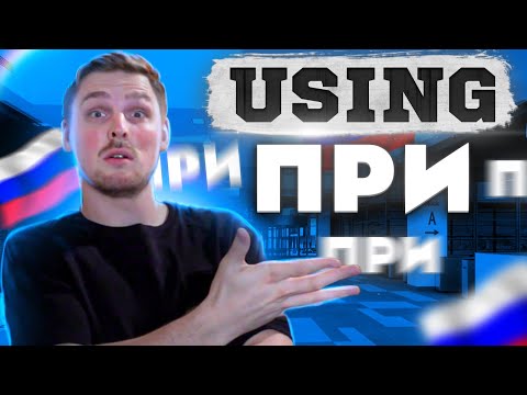 Видео: How to use ПРИ properly!