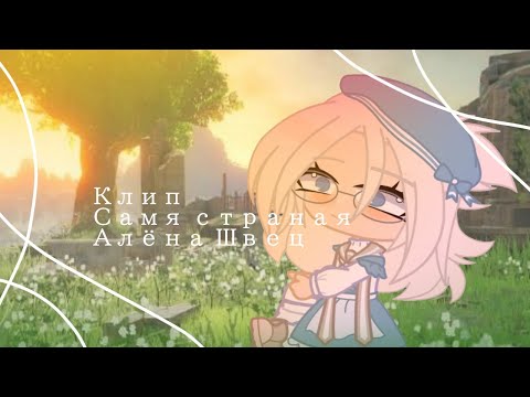 Видео: Клип♡/ Самая странная \♡ Алёна Швец Gaha Klub