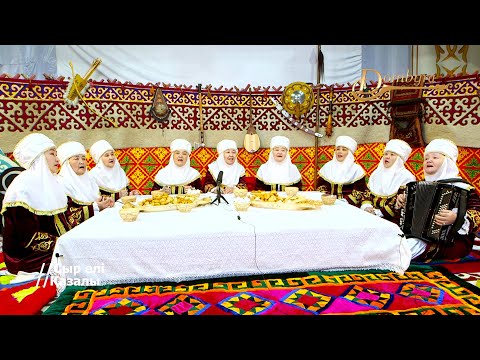 Видео: «Өнеге» әжелер ансамблі - «Ой, дүние ай» (Халық әні)