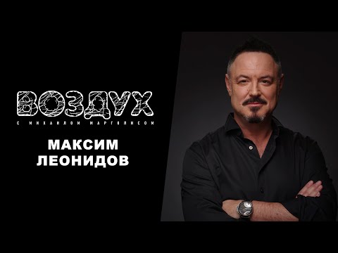 Видео: Максим Леонидов // ВОЗДУХ