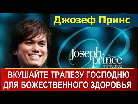 Видео: ВКУШАЙТЕ ТРАПЕЗУ ГОСПОДНЮ ДЛЯ БОЖЕСТВЕННОГО ЗДОРОВЬЯ,   Джозеф Принс