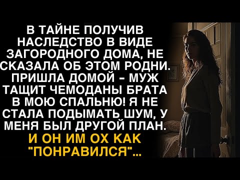 Видео: Я ПЛАКАЛ, ЧИТАЯ! СКРЫЛА НАСЛЕДСТВО, МУЖ ВСЕЛИЛ БРАТА В МОЮ СПАЛЬНЮ. ПЛАН "ПОНРАВИЛСЯ"! 