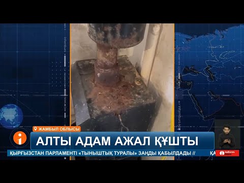 Видео: Қайғылы жағдай! Жамбыл облысында алты адам табиғи газдан уланып көз жұмды