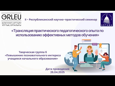 Видео: II - Республиканский научно-практический семинар (творческая группа №6)