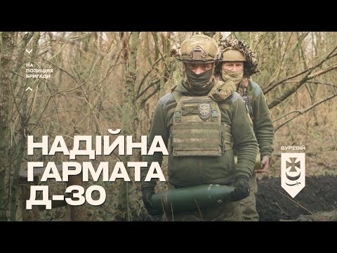 Видео: Надійна гармата Д-30 знищує ворога неподалік Купʼянську