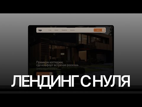 Видео: СОЗДАНИЕ сайта, который реально ПРОДАЕТ | Полный процесс от идеи до дизайна