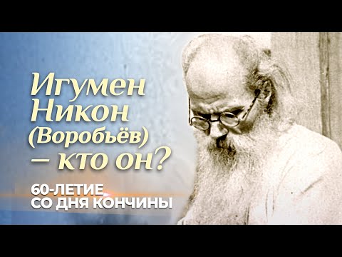 Видео: Игумен Никон (Воробьёв) — кто он?