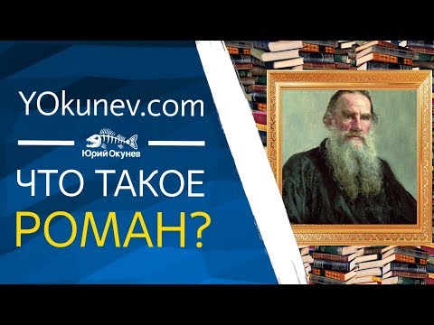 Видео: Что такое роман? Жанр роман - версия #2 (спонсор безумия - жара)...