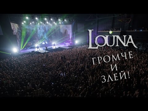 Видео: LOUNA - Громче и злей! / OFFICIAL VIDEO / LIVE / 2017