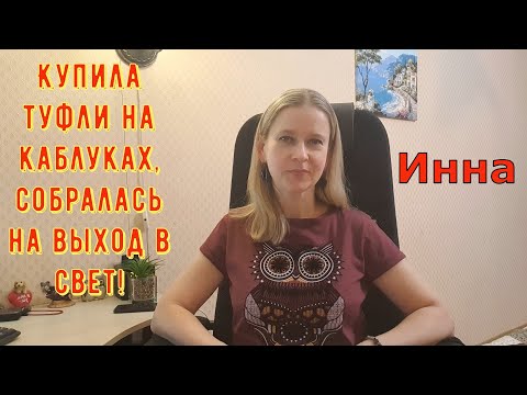 Видео: Купила туфли на каблуках, собралась на выход в свет! \ Inna Sudakova \ Инна Судакова \ Обзор