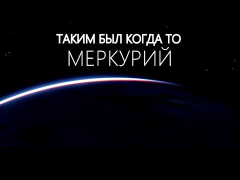 Видео: Меркурий. Тайны ближайшей к Солнцу Планета.