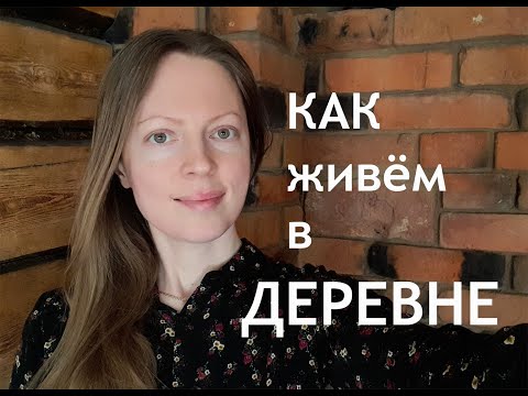 Видео: Как живём в деревне. Наша работа, наш дом, неожиданные находки.