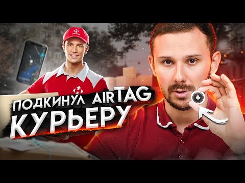 Видео: Подкинул APPLE AIRTAG КУРЬЕРУ | Вот это ЖЕСТЬ