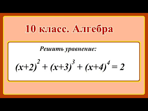 Видео: 10 класс. Алгебра. Уравнение четвертой степени.