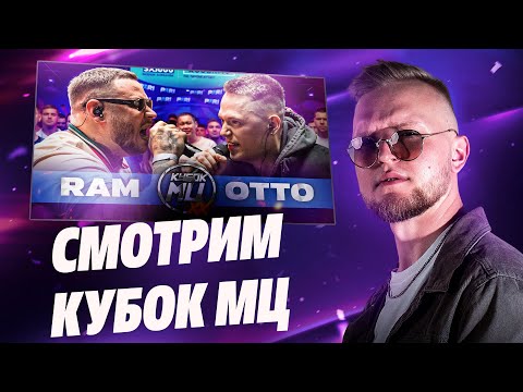 Видео: Реакция на RAM aka ГРЯЗНЫЙ РАМИРЕС vs OTTO | КУБОК МЦ: XX