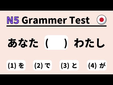 Видео: JLPT N5 Грамматический тест 1 (изучение японского для начинающих)