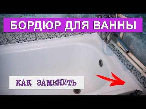 Видео: Как заменить пластиковый бордюр для ванны и приклеить силиконовым герметиком на пластиковые панели