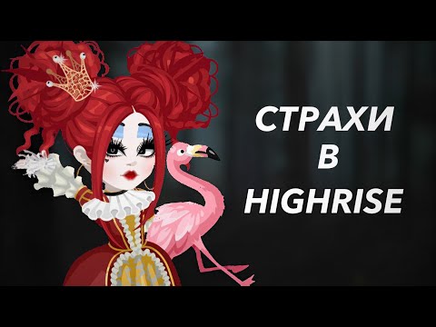 Видео: СТРАХИ В HIGHRISE👻
