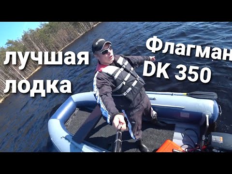 Видео: Обзор лодки Флагман DK 350  тест с Ямаха 9.9, Ямахв 8, Сузуки 9.9