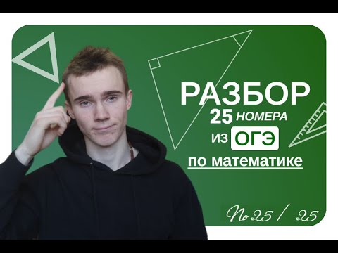 Видео: разбор 25 номера | ОГЭ 2024 ПО МАТЕМАТИКЕ ( 1 ЧАСТЬ )