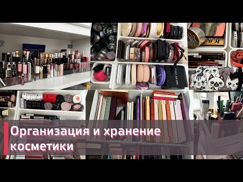 Видео: МОЯ КОЛЛЕКЦИЯ КОСМЕТИКИ |Организация и хранение косметики