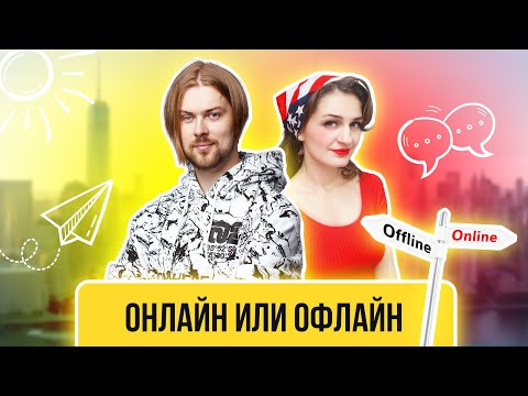 Видео: Онлайн курс или офлайн — что лучше?