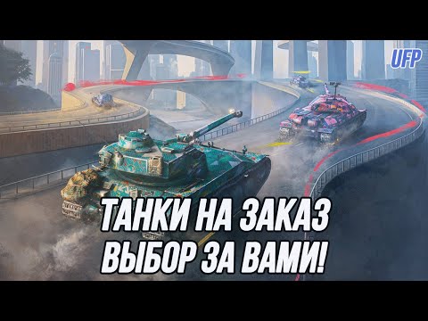 Видео: Танки на заказ! | (Информация в описании)