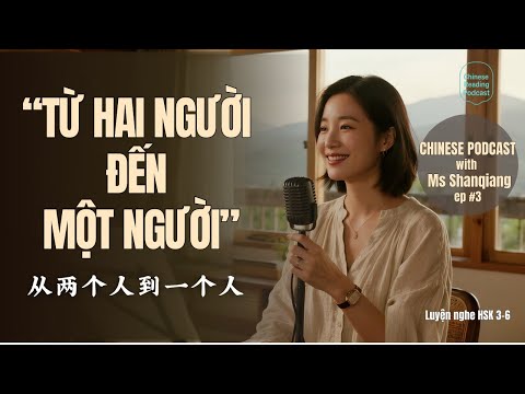 Видео: От двоих к одному – Создание воспоминаний для будущего 🌿 | Chinese Podcast HSK 3-6