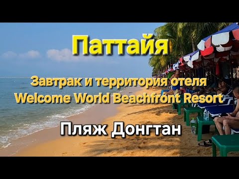 Видео: 41 серия. Паттайя. Завтрак и территория  отеля Welcome World Beachfront resort. Море и пляж Dongtan.