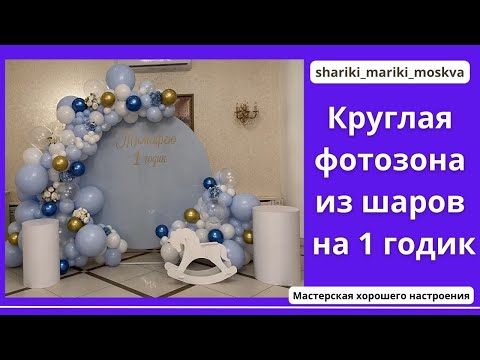 Видео: Круглая фотозона из шаров на 1 годик