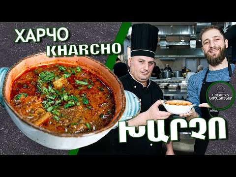 Видео: ԽԱՐՉՈ / ХАРЧО / სუპ ხარჩო / KHARCHO /