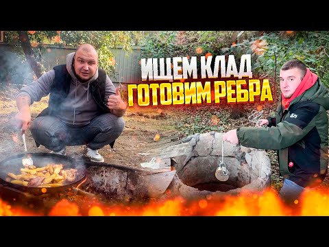 Видео: Поиск КЛАДА на МЕТАЛЛОИСКАТЕЛЬ кидаем МАГНИТ  в заброшенный КОЛОДЕЦ / Жарим Ребра