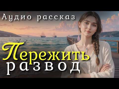 Видео: «Пережить развод». Аудио рассказ о судьбе Тамары, потерявшей любовь — и нашедшей себя.