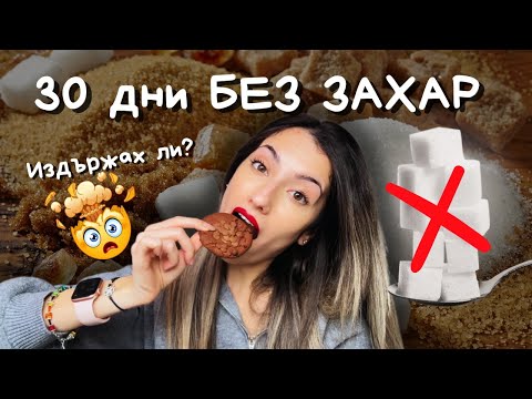 Видео: 30 ДНИ БЕЗ ЗАХАР – Издържах ли?