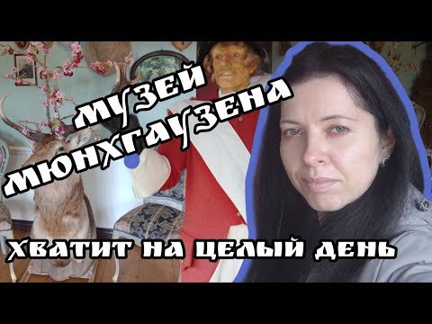 Видео: Необычный музей Мюнхгаузена в Латвии. Прогулка по сказочным тропам.  Путешествие из Риги