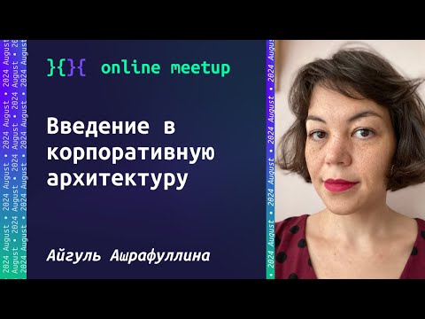 Видео: Введение в корпоративную архитектуру - Айгуль Ашрафуллина