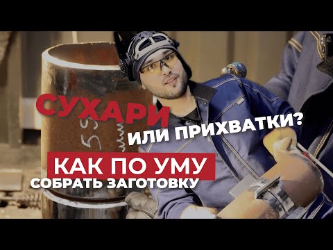 Видео: СУХАРИ ИЛИ ПРИХВАТКИ? ВОТ В ЧЕМ ВОПРОС