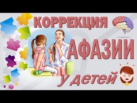 Видео: Афазия у детей. Логопедическая коррекция
