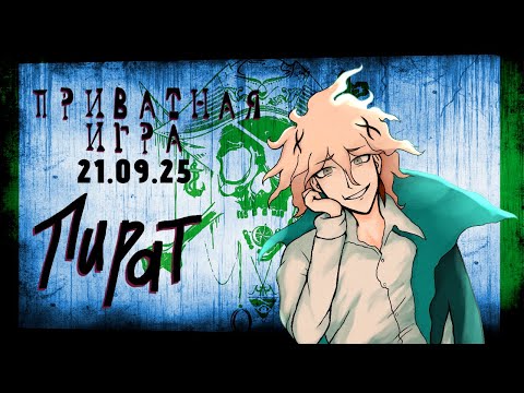 Видео: Я заберу ваше сердце, мадам |Нагито Пират| Приватная игра 13.09.25 | Danganronpa Online