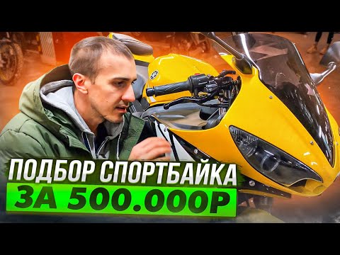 Видео: Что можно купить за 500.000р из спортбайков в 2024?