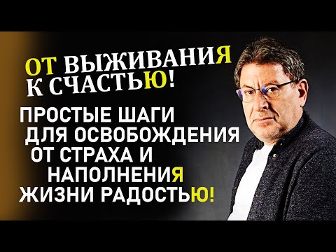 Видео: Простые и проверенные ШАГИ:Как перестать выживать и начать радоваться каждому дню! Михаил Лабковский