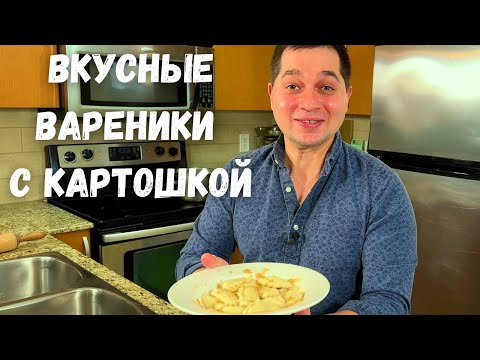 Видео: Вареники. Простое и Вкусное тесто для вареников. Рецепт вареников с картошкой в гостях у Вани!