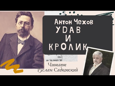 Видео: АНТОН ЧЕХОВ УДАВ И КРОЛИК