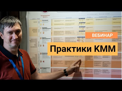 Видео: Вебинар Практики Kanban Maturity Model (KMM)