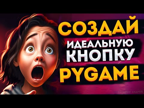 Видео: Pygame СОЗДАНИЕ КНОПКИ С АНИМАЦИЕЙ