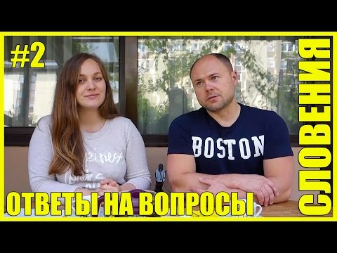 Видео: СЛОВЕНИЯ || ОТВЕТЫ НА ВАШИ ВОПРОСЫ - 2