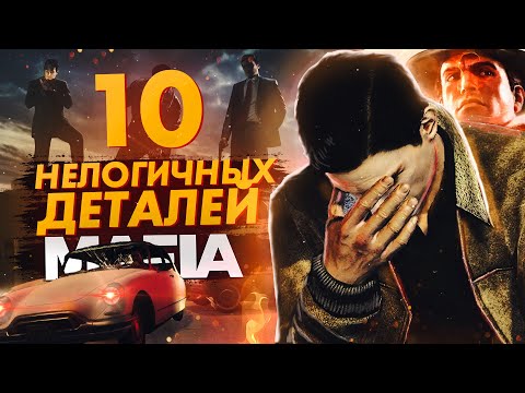 Видео: MAFIA - 10 НЕЛОГИЧНЫХ ДЕТАЛЕЙ, КОТОРЫЕ ТЫ НЕ ЗАМЕЧАЛ! MAFIA 1, MAFIA 2, MAFIA REMAKE #2