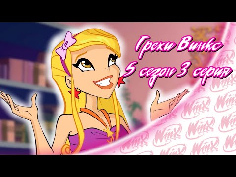 Видео: ВСЕ ГРЕХИ Winx: 5 сезон 3 серия