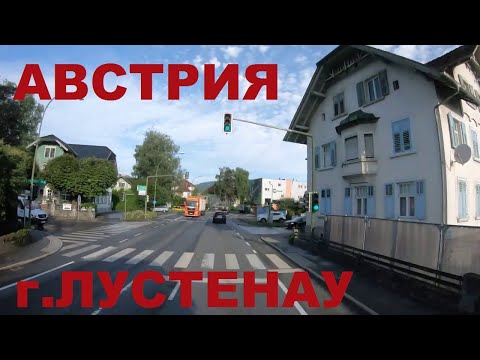 Видео: Австрия. Приграничные районы Австрии и Швейцарии. Поселок Lustenau (Лустенау). Дороги Австрии