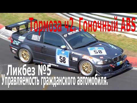 Видео: Станислав Грязин - Тормоза ч2. Гоночный АБС.